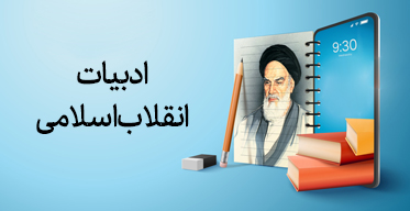 کتاب های ادبیات انقلاب اسلامی